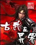 异世之古武