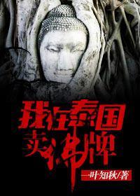 我在泰国卖佛牌的