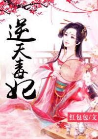 逆天毒妃漫画免费阅读下拉式奇漫屋