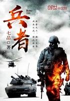 兵者在前番外