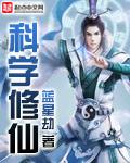 科学修仙的