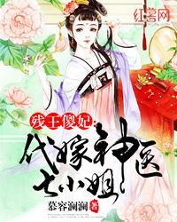 残王傻妃代嫁神医七小姐动漫免费观看