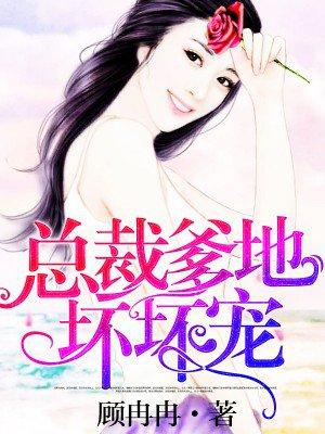 腹黑萌宝总裁爹地体力好
