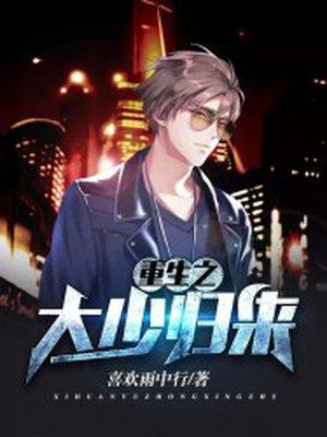 重生大少逆袭笔趣阁