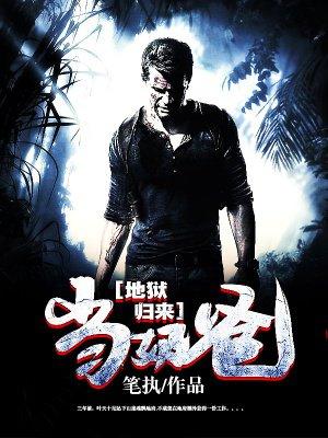 地狱归来当保镖