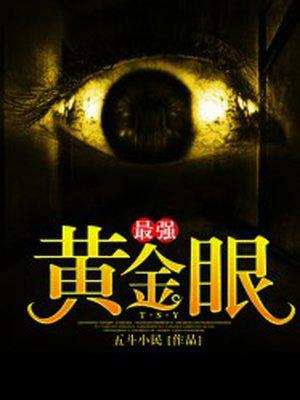 最强黄金眼txt全集