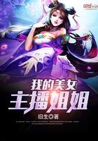 我的美女主播姐姐关逸寒