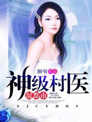 神级村医混都市秦军