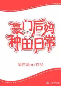 豪门后妈养娃日常穿书流烟萝