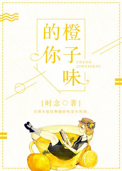橙子味的你晋江文学城