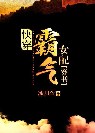 快穿霸气女配穿书完结