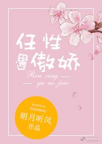任性遇到傲娇