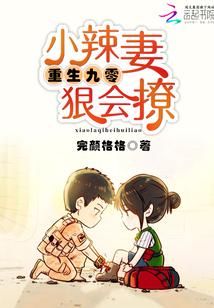 重生九零小辣妻狠会撩免费阅读