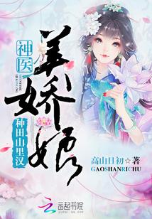 种田山里汉神医美娇娘盘