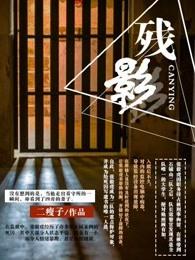 残影死刑犯的不眠之夜3