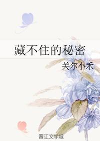 藏不住的是什么