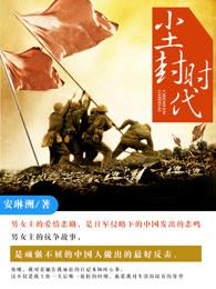 尘封历史什么意思