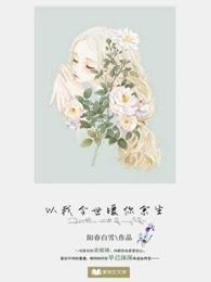 以我今生许你来世