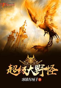 超级巨大怪兽