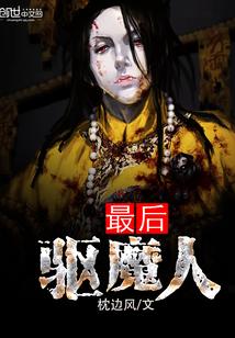 最后的驱魔师 范迪