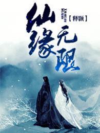 仙缘无限顶点