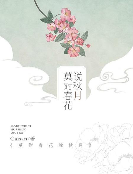 春花秋月对下联