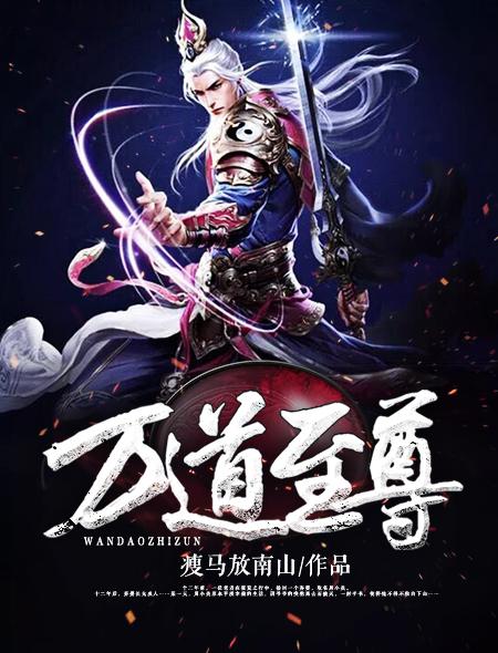 万道至尊女主
