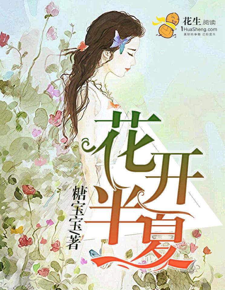 花开半夏许半夏最后和谁在一起了