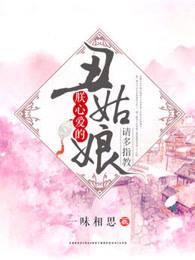 爱上一个丑女孩