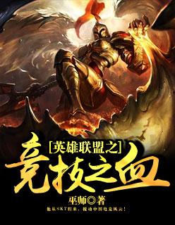 英雄联盟之竞技之血里面神话断臂后来怎么样了