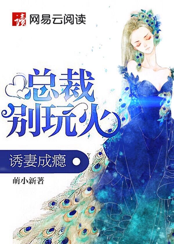 总裁诱妻成瘾全文阅读免费