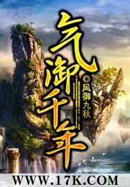 气御千年时间线