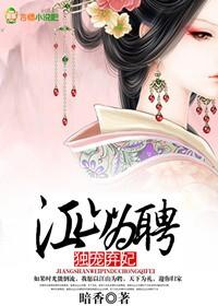 江山为聘皇夫请下嫁免费