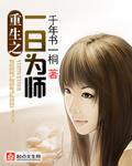 一日为师[穿书