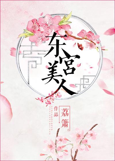 东宫美人荔箫讲的什么