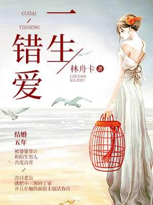 错爱一生演员