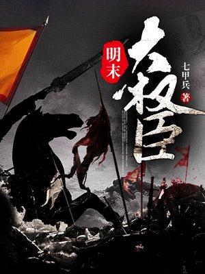 明末大权臣好看吗