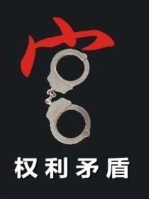 权利冲突举例
