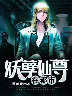 妖孽仙皇在都市全文阅读免费