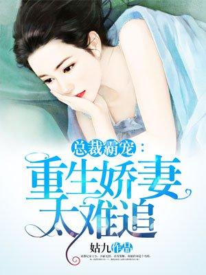 重生之总裁独宠娇妻