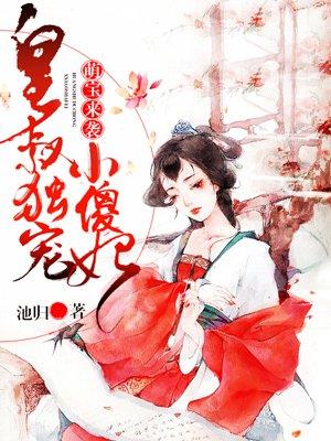 皇叔独宠复黑小萌妃