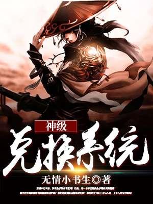 神级兑换系统全文免费阅读