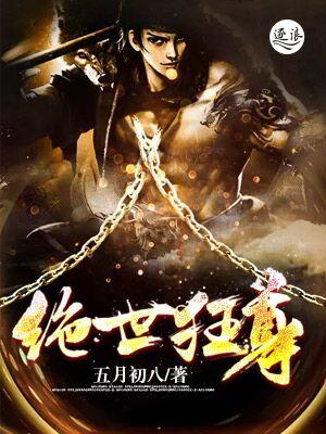 绝世狂尊 五月初八