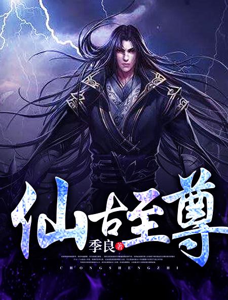 至尊仙主