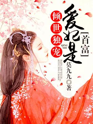 倾世宠妃尹浩清