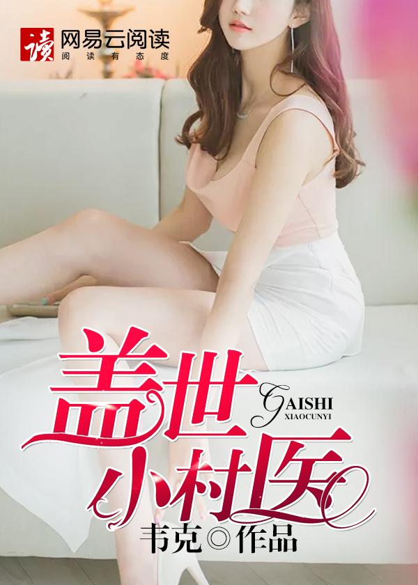 盖世医圣全部章节