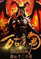 万古魔君杨玄几个老婆