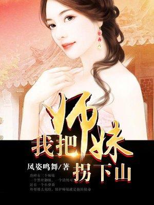 师妹被我拐下山