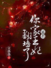 暴君你家王妃拽上天免费阅读全文