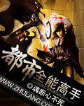 都市全能高手听书万里